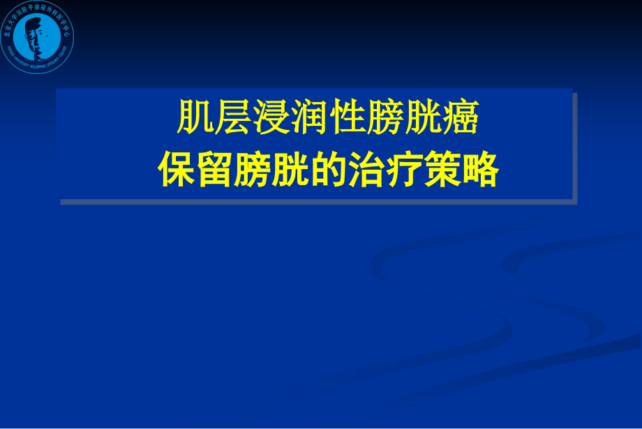 浸润性膀胱癌保留膀胱的治疗课件_第1页