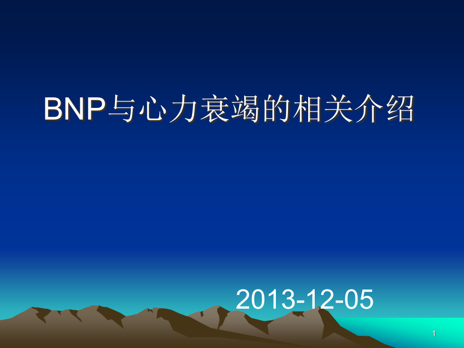 BNP与心力衰竭的相关介绍课件_第1页