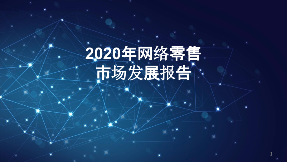 2020网络零售市场发展报告课件_第1页