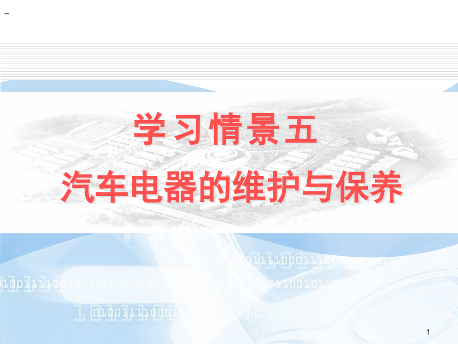 汽车维护与保养5.1电源系统的检查与维护课件_第1页