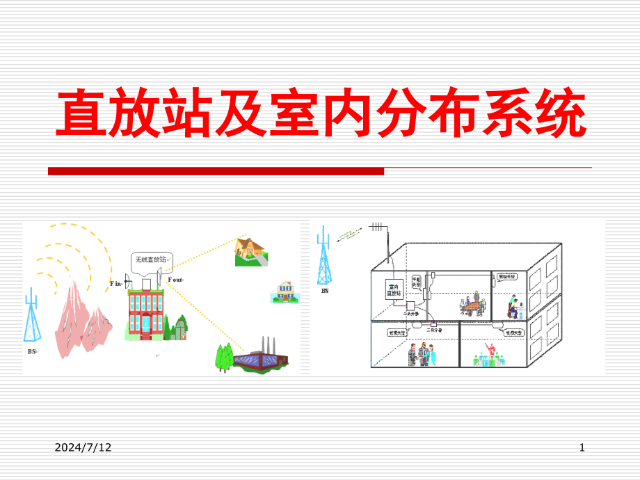 直放站及室内分布系统课件_第1页