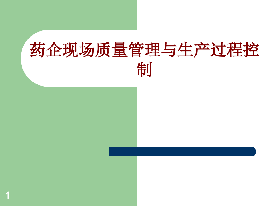 医学药企现场质量管理与生产过程控制课件_第1页