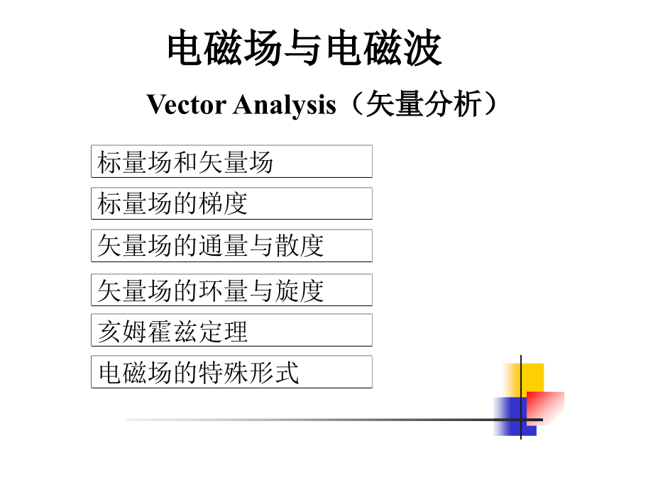 矢量场与标量场以及计算方法课件_第1页