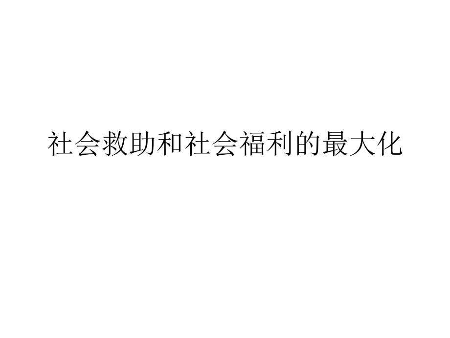 社会救助和社会福利的最大化课件_第1页