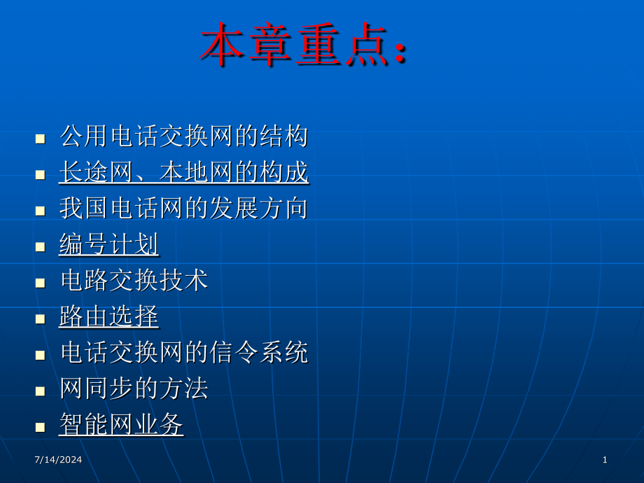 第2章公用电话交换网课件_第1页