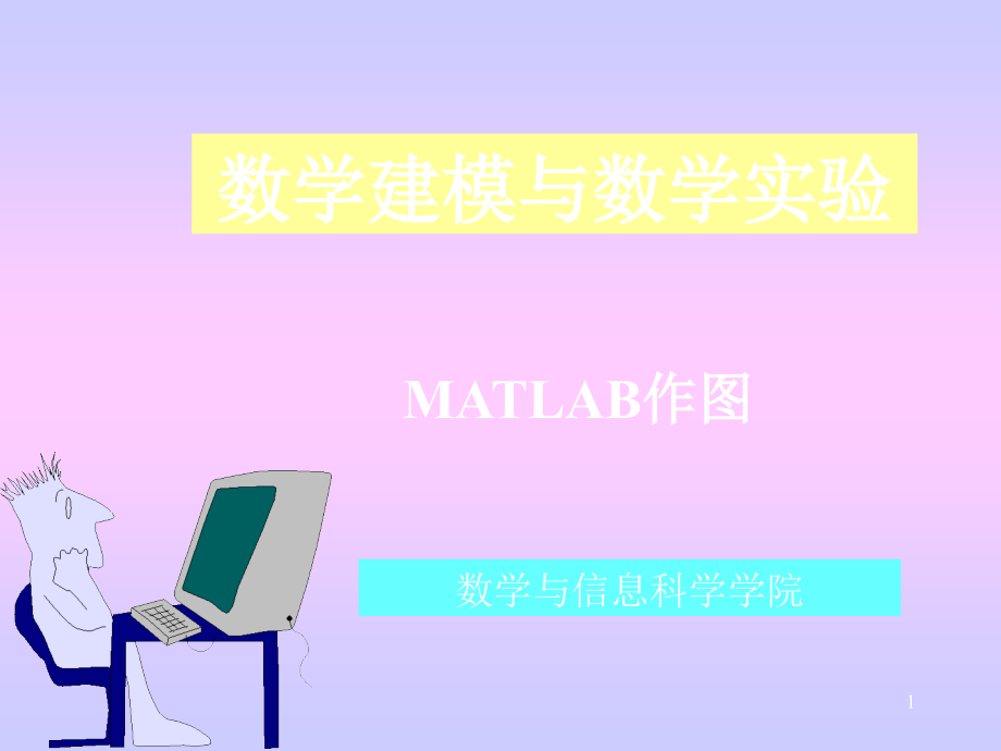 MATLAB作图教程全课件_第1页