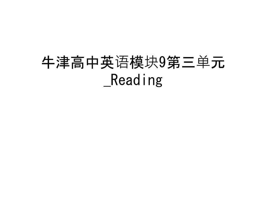 牛津高中英语模块9第三单元-Reading幻灯片课件_第1页