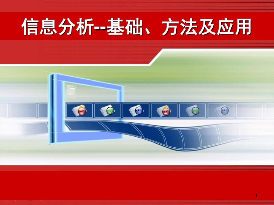 信息分析基础方法及应用知识讲解课件_第1页