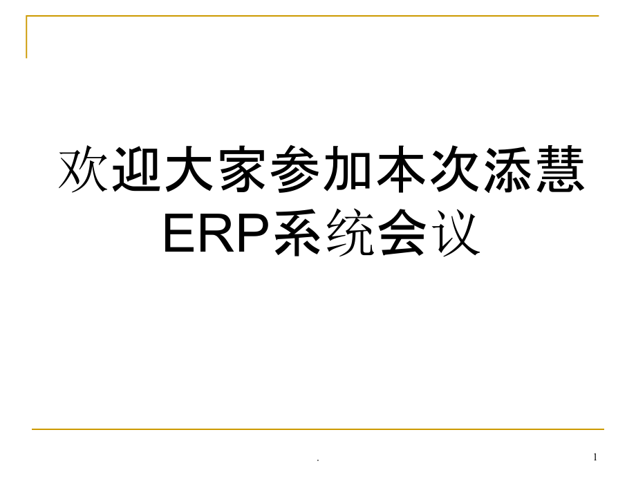 ERP运作流程说明课件_第1页