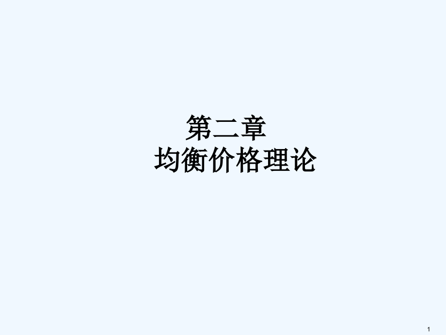 第二章西方经济学课件_第1页