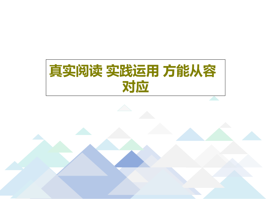 真实阅读-实践运用-方能从容对应课件_第1页