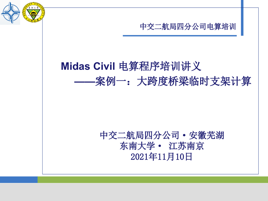 Midas civil 电算程序培训讲义-案例（大跨度桥梁临时支架计算）_第1页