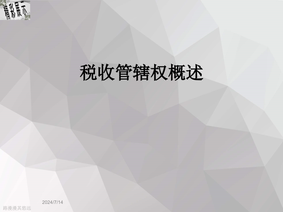 税收管辖权概述课件_第1页