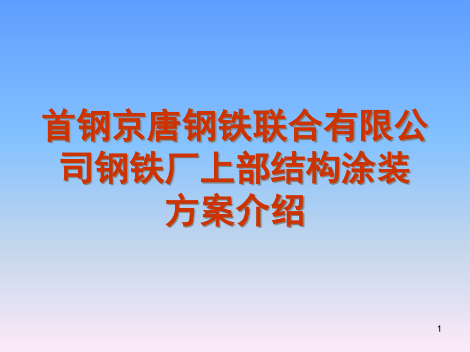 钢结构涂装方案介绍课件_第1页