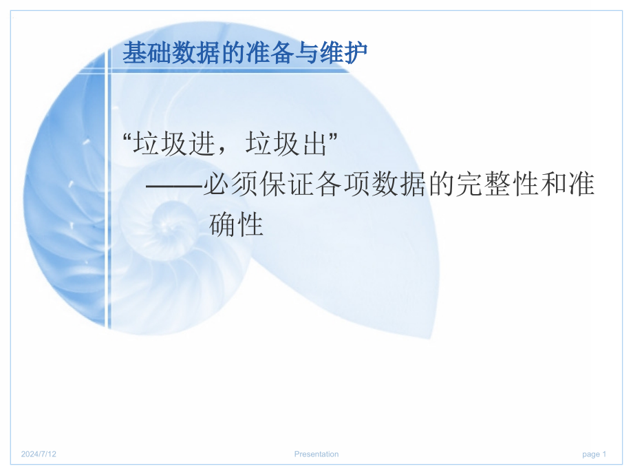 第3章基础数据——企业运作的关键9HB教学课件_第1页