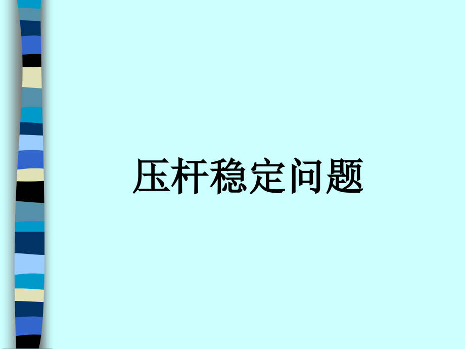 第九章-压杆稳定问题课件_第1页