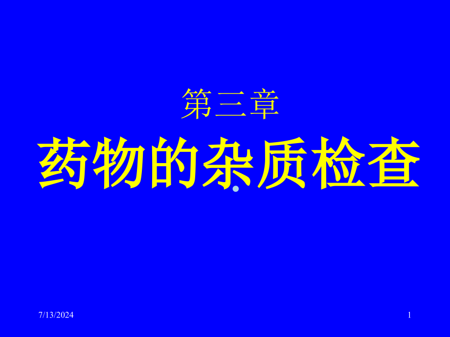 第三章药物的杂质检查2课件_第1页