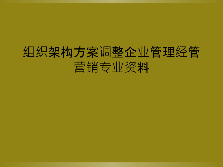 组织架构方案调整企业管理经管营销专业资料课件_第1页