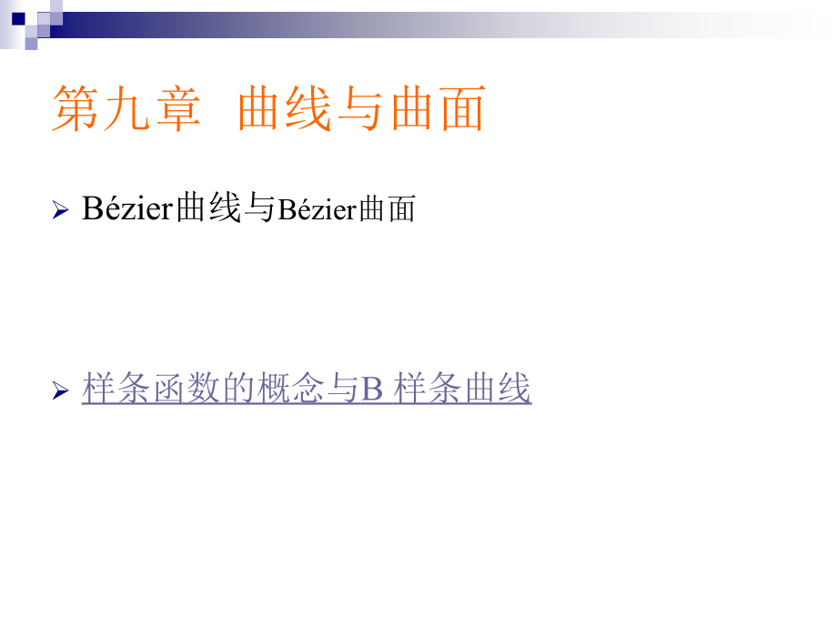 第九章--曲线与曲面1课件_第1页