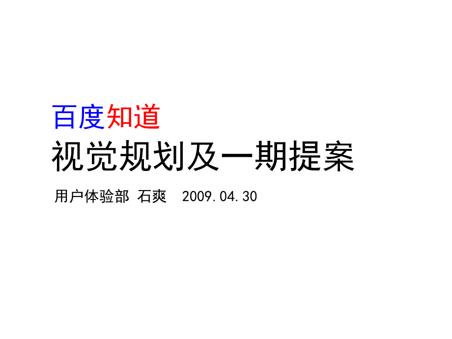 知道创新设计提案-用户体验部课件_第1页