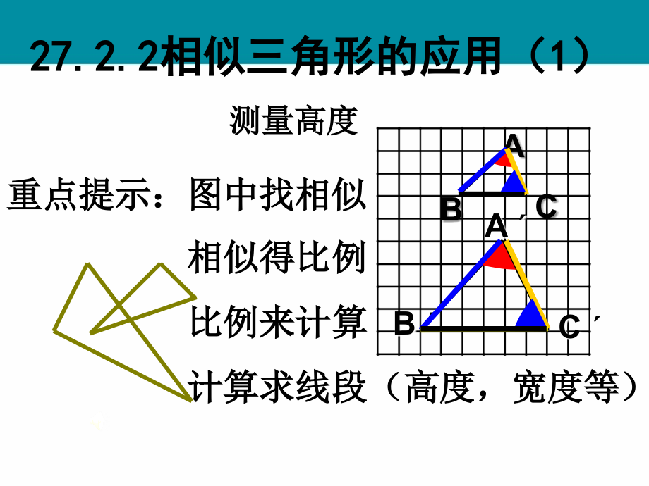 相似三角形应用举例课件_第1页