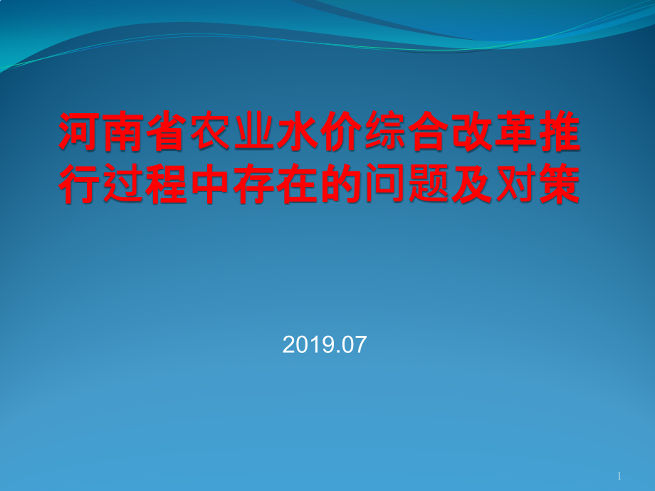 河南农业水价综合改革讲解课件_第1页