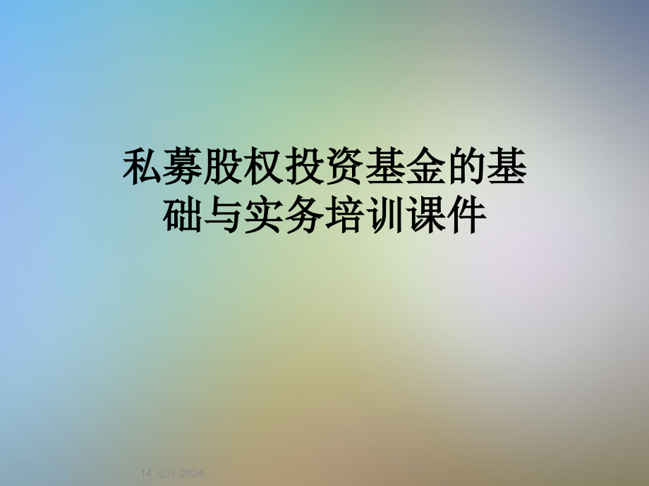 私募股权投资基金的基础与实务培训课件_第1页