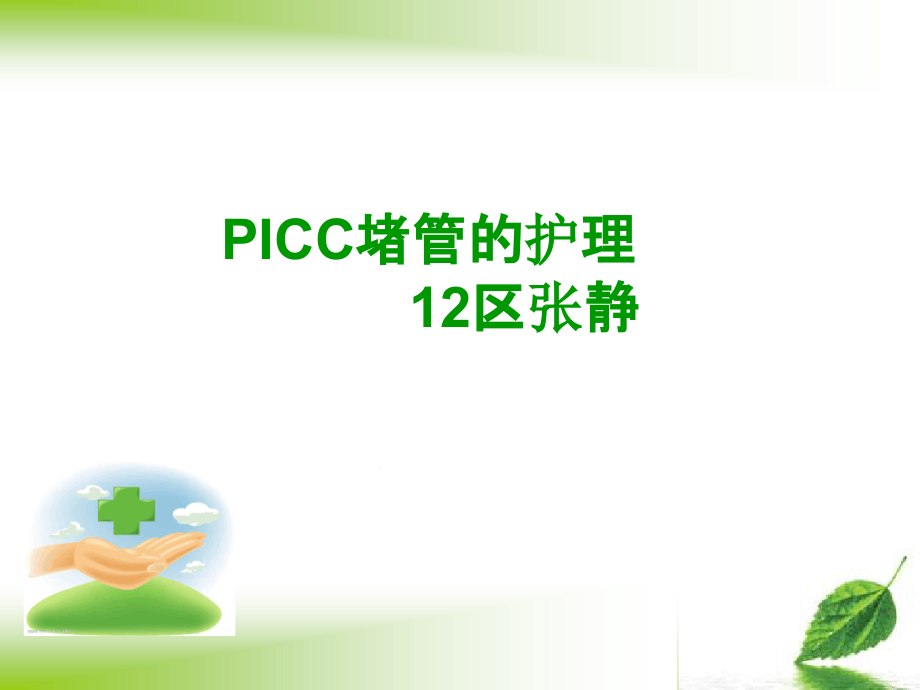 PICC堵管原因分析课件_第1页