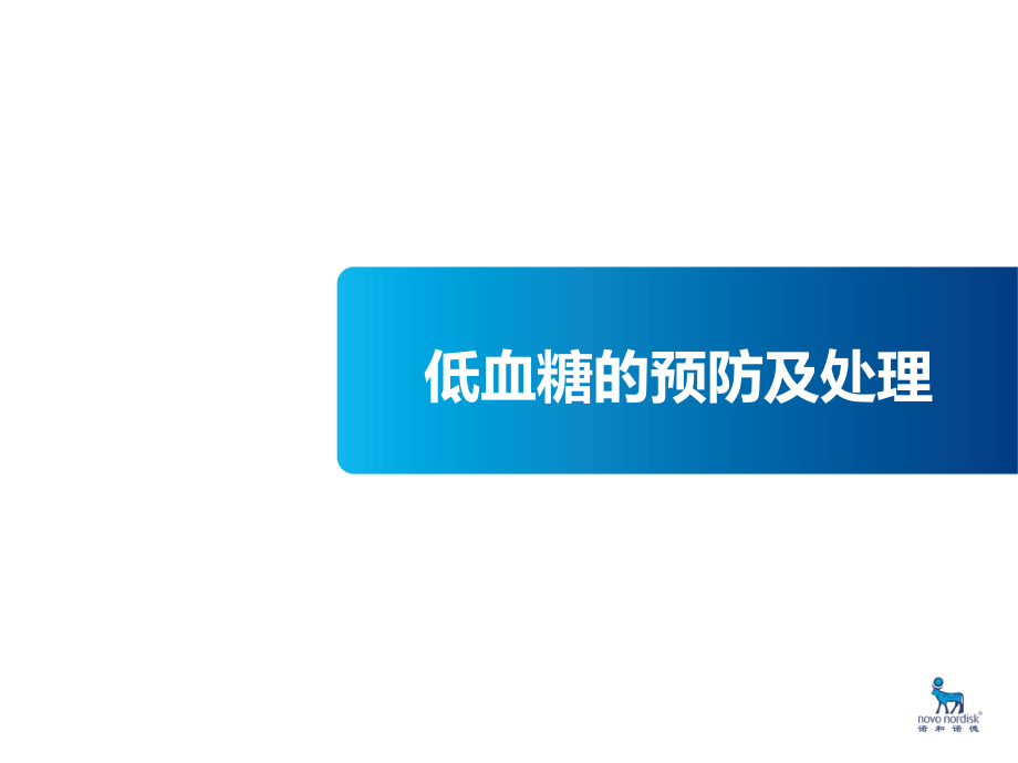 低血糖预防及处理课件_第1页