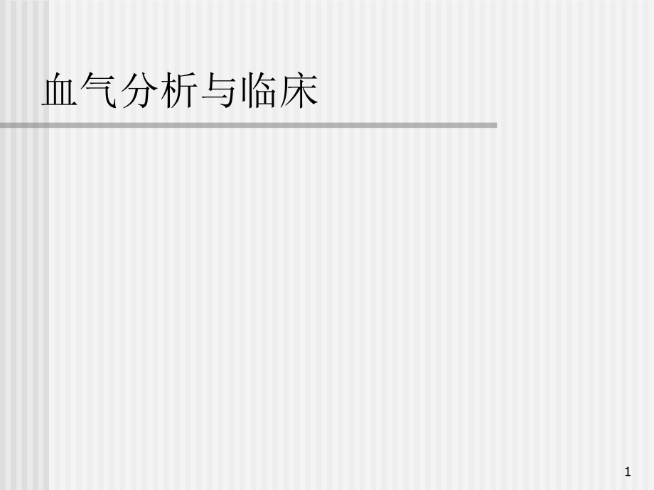 血气分析与临床课件_第1页