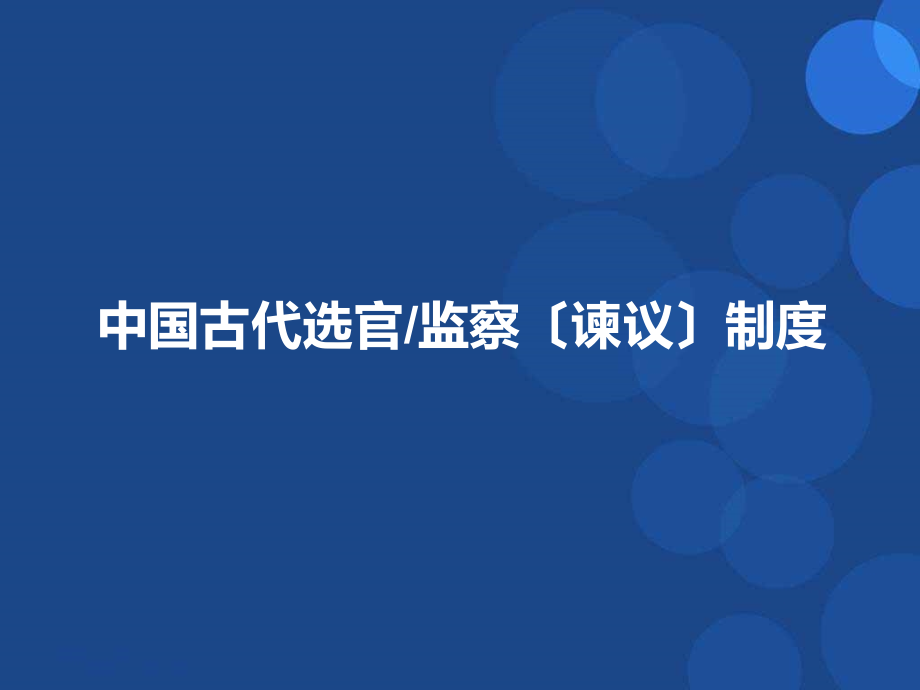 中国古代选官监察(谏议)制度_第1页