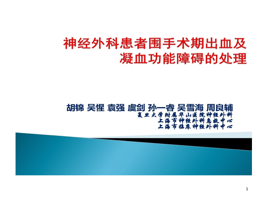 神经外科患者围手术期出血及凝血功能障碍处理课件_第1页