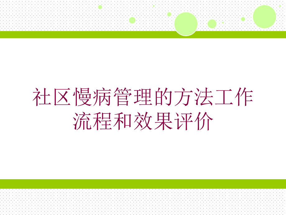 社区慢病管理的方法工作流程和效果评价培训课件_第1页