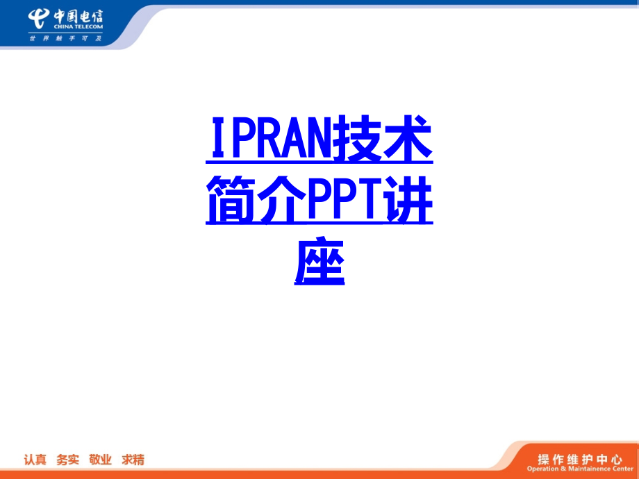 IPRAN技术简介教育ppt课件_第1页