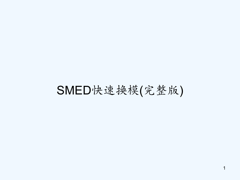 SMED快速换模（完整版）课件_第1页