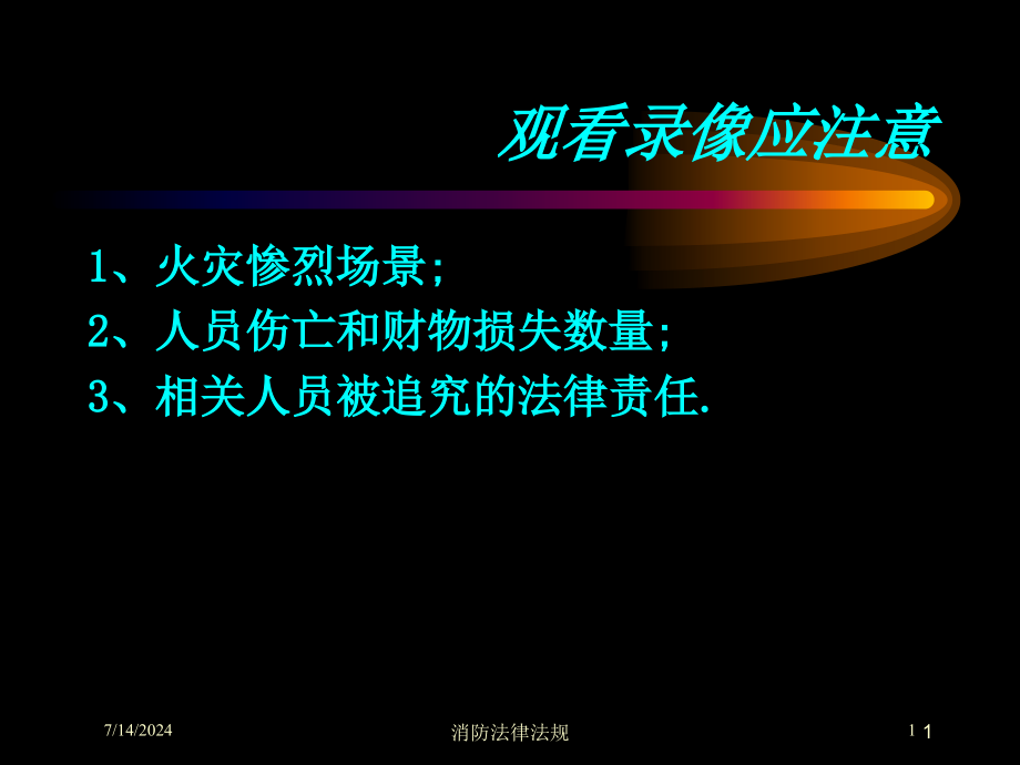 消防法律法规培训ppt课件_第1页