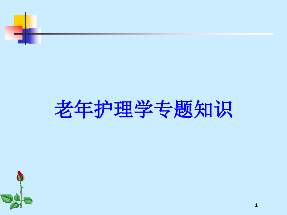 老年护理学专题知识培训ppt课件_第1页