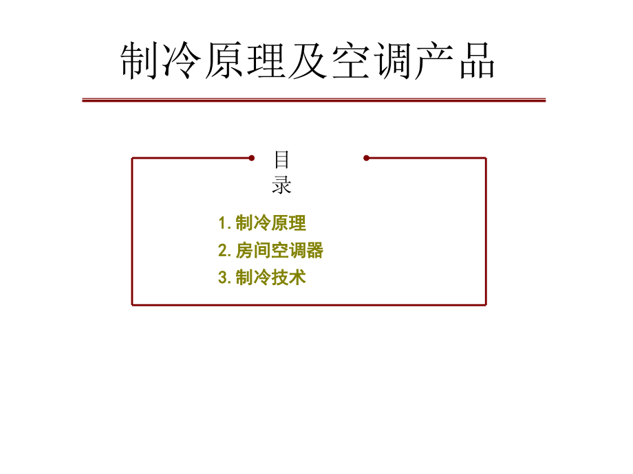 空调及制冷原理课件_第1页