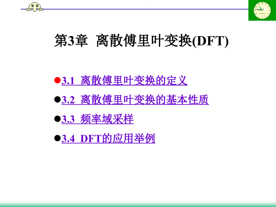 第3章--离散傅里叶变换(DFT)课件_第1页