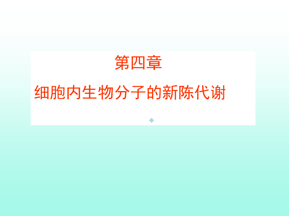 细胞内生物分子的新陈代谢课件_第1页