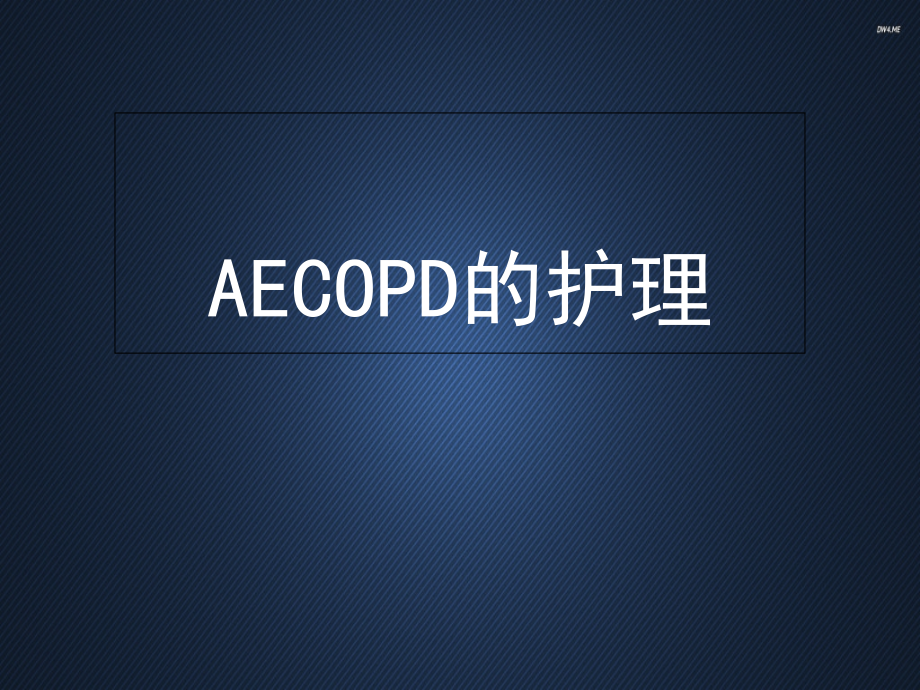 AECOPD的护理课件_第1页