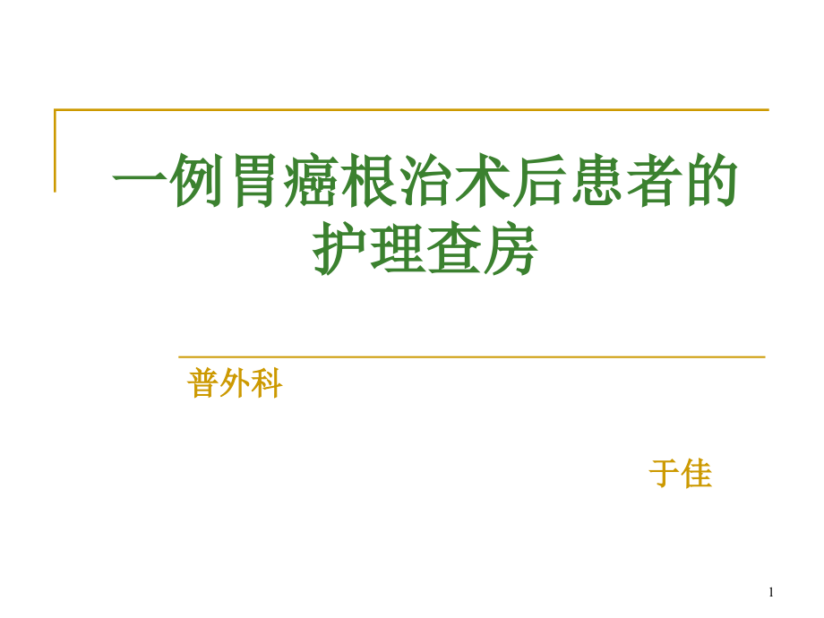 一列胃癌根治术患者护理查房课件_第1页