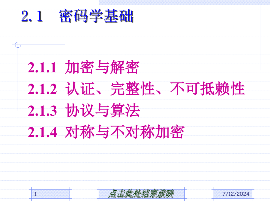 第2章网络安全技术基础知识教学课件_第1页