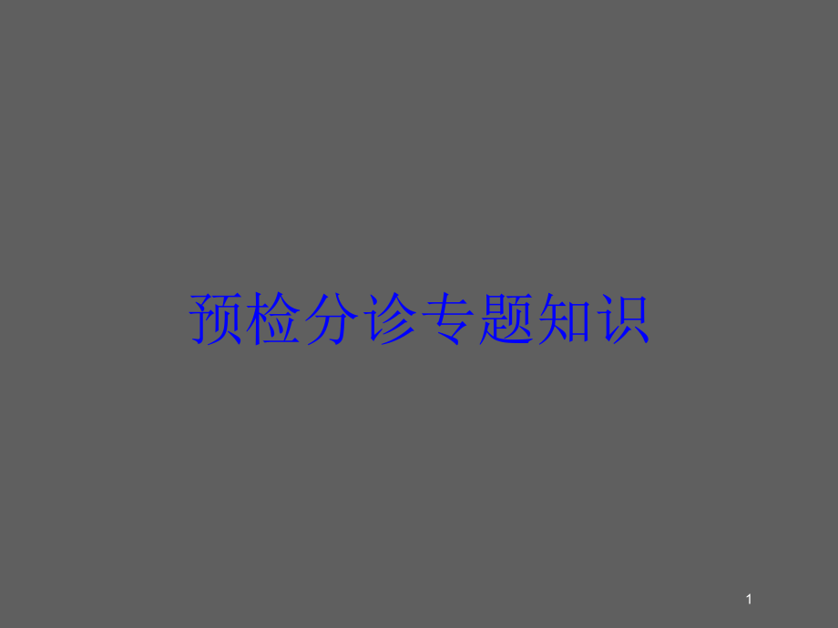 预检分诊专题知识培训ppt课件_第1页