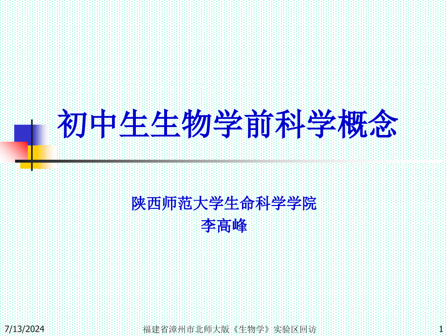 福建省漳州市北师大版生物学实验区回访-课件_第1页