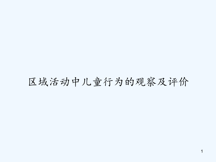 区域活动中儿童行为的观察及评价课件_第1页