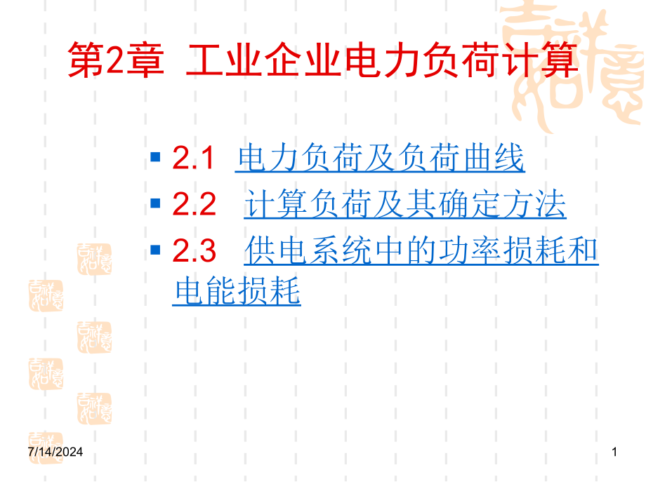 第2章电力负荷及其计算计算教学课件_第1页