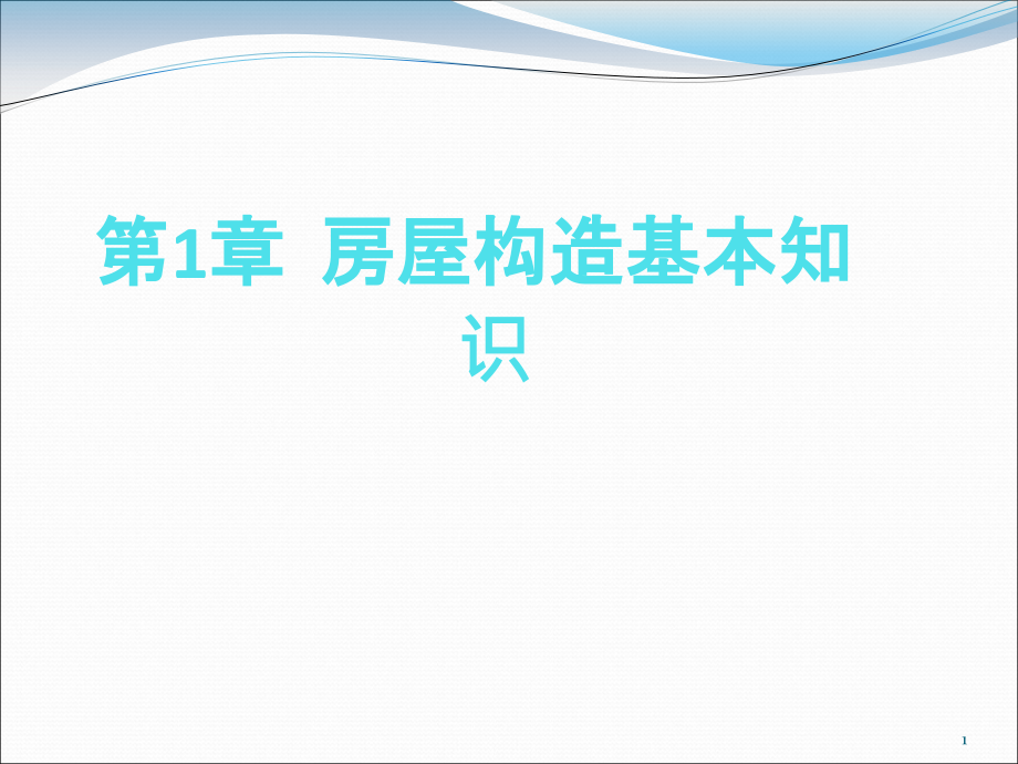 房屋构造基本知识课件_第1页