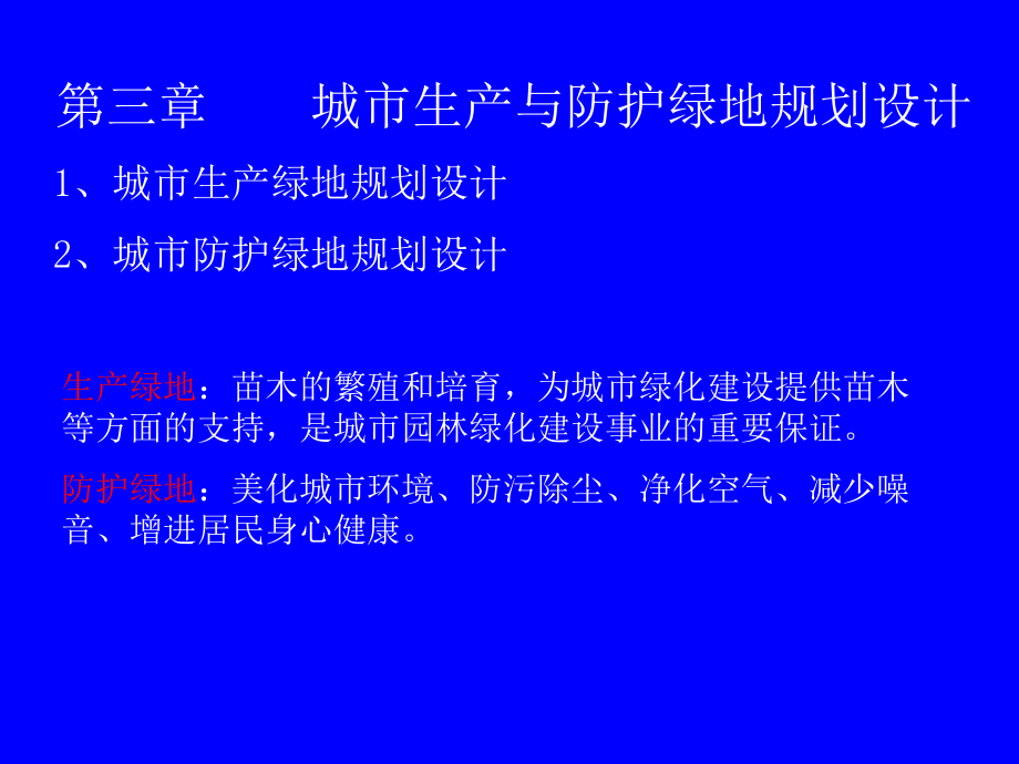 第3章城市生产与防护绿地规划设计课件_第1页