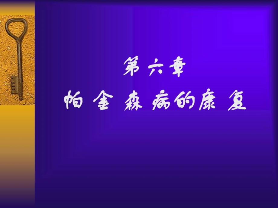 神经康休学帕金森病的康复课件_第1页